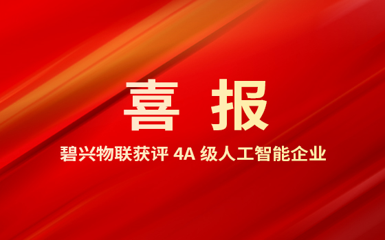 喜报丨bat365官网登录入口获评4A级人工智能企业